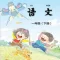 开心点读课本-苏教版小学语文一年级下册有声点读教材