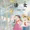 开心点读课本-苏教版小学语文三年级下册有声点读教材
