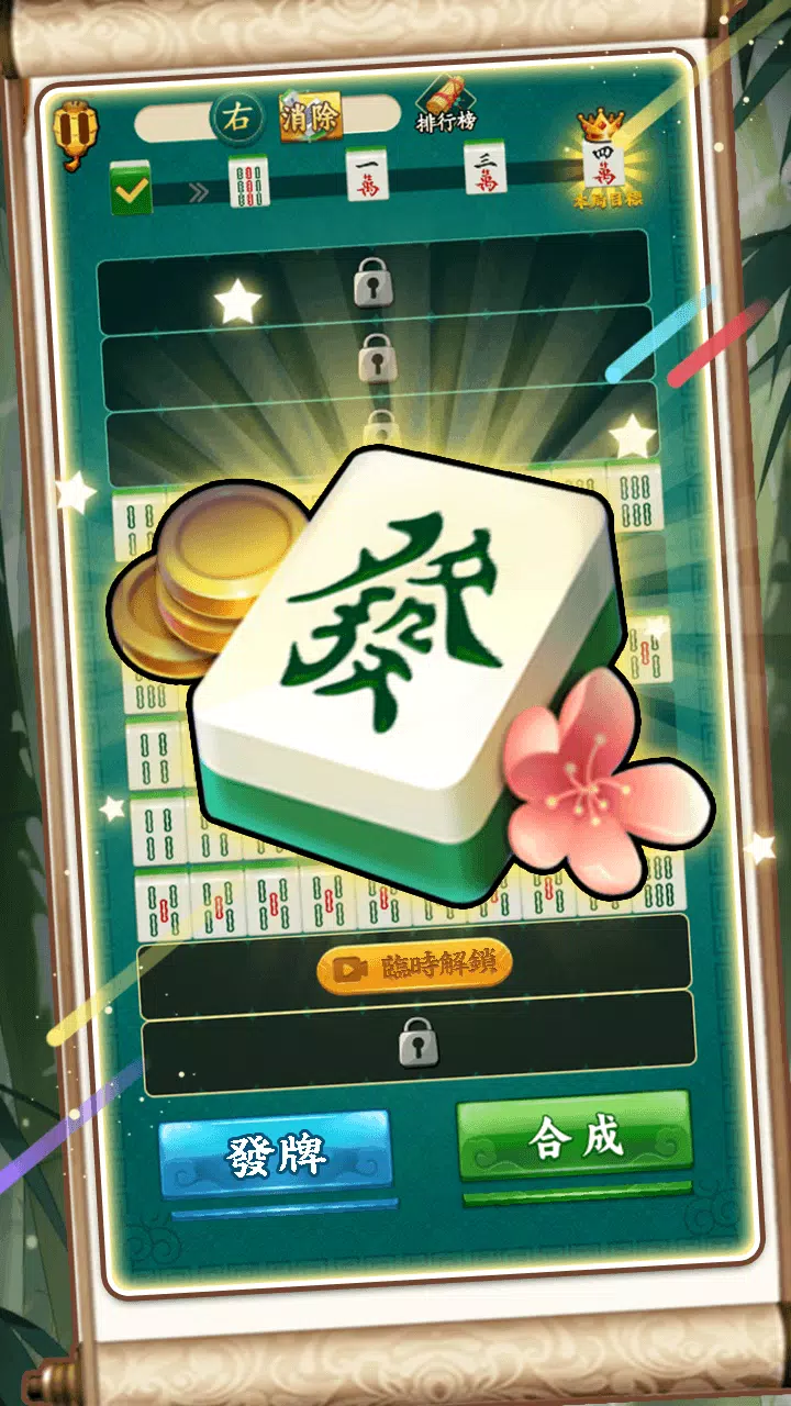 雀友休閒館：AI消除大作戰 Screenshots