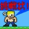 挑戦者!求む!- 王道2Dアクションゲーム