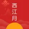 西江月-发现诗词之美