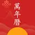 万年历-日历天气黄历农历星座查询