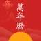 万年历-日历天气黄历农历星座查询