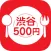 渋谷500円ランチMAP