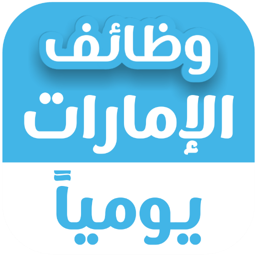 وظائف الإمارات يومياً