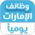 وظائف الإمارات يومياً