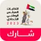 شارك للإمارات