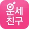 운세친구 - 2015 신년운세 토정비결