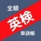 ぜったい覚える!英検単語帳 全級対応