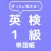 ぜったい覚える！英検１級単語帳