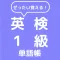 ぜったい覚える!英検1級単語帳