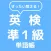 ぜったい覚える！英検準１級単語帳