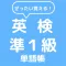 ぜったい覚える!英検準1級単語帳