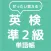 ぜったい覚える！英検準２級単語帳