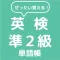 ぜったい覚える！英検準２級単語帳
