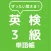 ぜったい覚える！英検３級単語帳