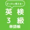 ぜったい覚える!英検3級単語帳