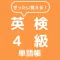 ぜったい覚える!英検4級単語帳