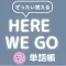 ぜったい覚える!Here We Go 中1単語帳