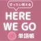 ぜったい覚える!Here We Go 中3単語帳