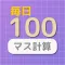 毎日100マス