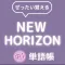 ぜったい覚える!New Horizon 中1単語帳