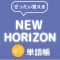 ぜったい覚える!New Horizon 中2単語帳