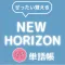 ぜったい覚える!New Horizon 中3単語帳
