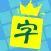中文填字 - 文字达人最爱精美填词游戏