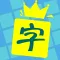 中文填字 - 文字达人最爱精美填词游戏