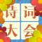 诗词大会飞花令 - 品味中华唐诗宋词之美
