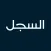 السجل