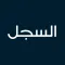 السجل
