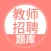 教师招聘题库-教师公开招聘考试题库