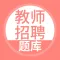 教师招聘题库-教师公开招聘考试题库