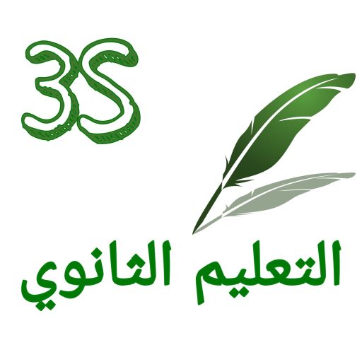 الثالثة بكالوريا علوم تجريبية