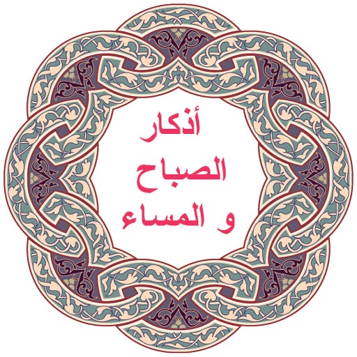 أذكار الصباح و المساء أذكار الصباح و المساء
