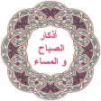 أذكار الصباح و المساء