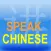 Speak Chinese 101