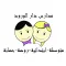 مدارس دار الورود الأهلية