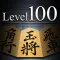 Shogi Lv.100 (Japanese Chess)