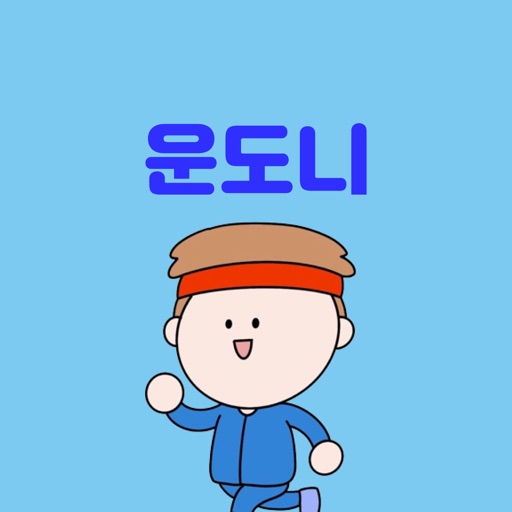 운도니 - 스트레칭 운동, 건강한 습관 운도니 - 스트레칭 운동, 건강한 습관