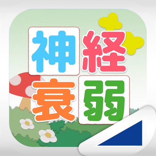 神経衰弱(あそんでまなぶ!シリーズ) 神経衰弱(あそんでまなぶ!シリーズ)