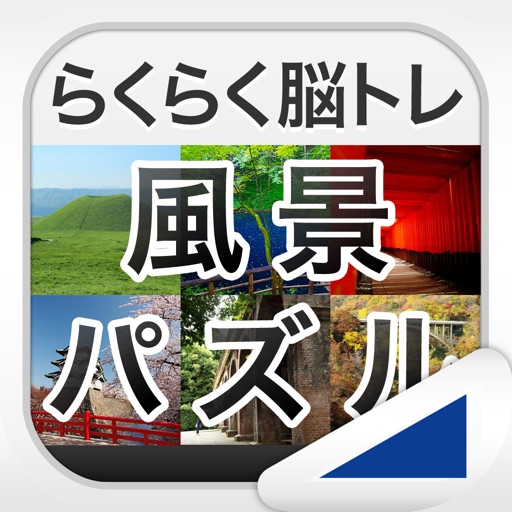 風景パズル(らくらく脳トレ!シリーズ) 風景パズル(らくらく脳トレ!シリーズ)