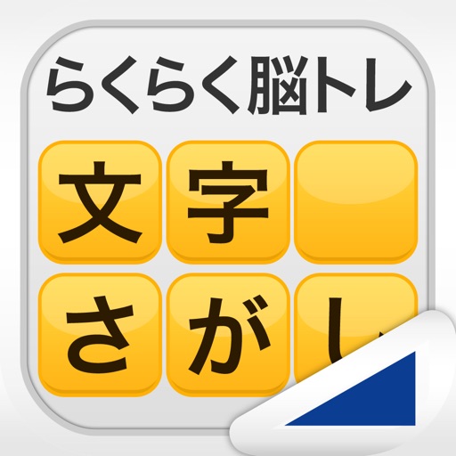 文字さがし(らくらく脳トレ!シリーズ) 文字さがし(らくらく脳トレ!シリーズ)