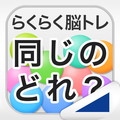 同じのどれ?(らくらく脳トレ!シリーズ) 同じのどれ?(らくらく脳トレ!シリーズ)