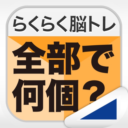 全部で何個?(らくらく脳トレ!シリーズ) 全部で何個?(らくらく脳トレ!シリーズ)