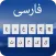 Farsi Keyboard
