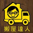 搬屋達人Moving Pro