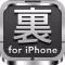 初心者のための裏技＆小技の説明書－ウラワザ for iPhone－電話やメール・カメラや写真やバッテリー充電などの基本からアイコンや辞書にLINEやFacebookまで悩み解決、無料の裏ワザ集for iOS7